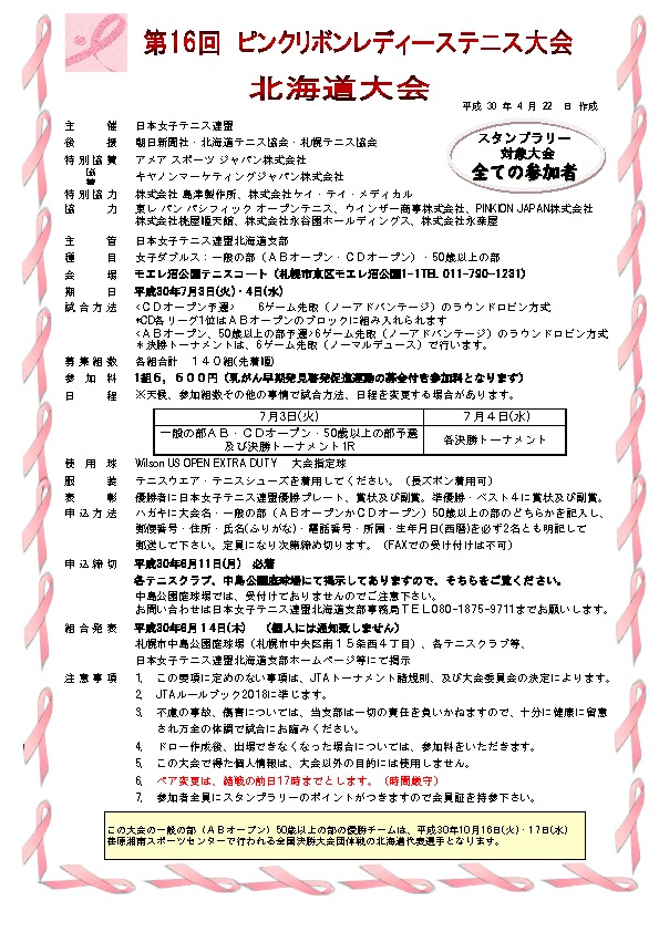 第16回 ピンクリボンレディーステニス大会 北海道大会 要項  jltf-hokkaido.com